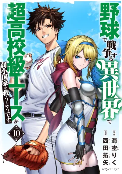 Portada del manga Yakyuu de Sensou suru Isekai de Choukoukoukyuu Ace ga Jakushou Kokka o Sukuu Youdesu en español