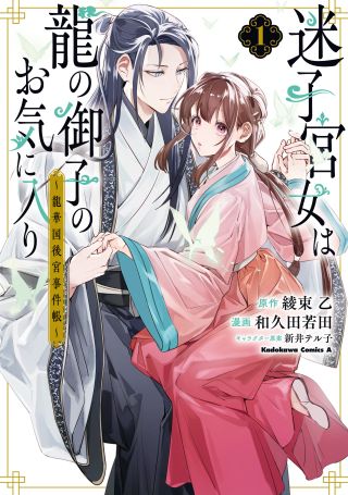Maigo Kyuujo wa Ryuu no Miko no Okiniiri Ryuukakoku Koukyuu Jikenchou