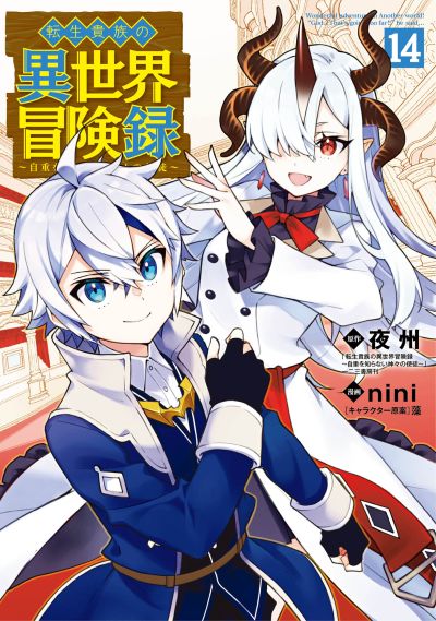 Portada del manga Tensei Kizoku no Isekai Boukenroku ~Jichou wo Shiranai Kamigami no Shito~ en español