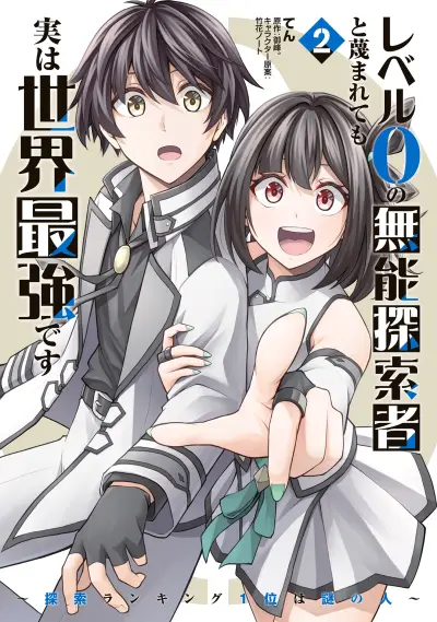 Portada del manga Level 0 no Munou Tansakusha to Sagesumarete mo Jitsu wa Sekai Saikyou desu: Tansaku Ranking 1-i wa Nazo no Hito en español