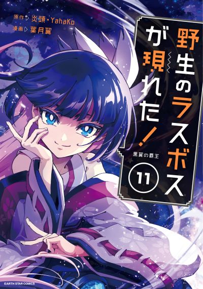 Portada del manga Yasei no Last Boss ga Arawareta! en español