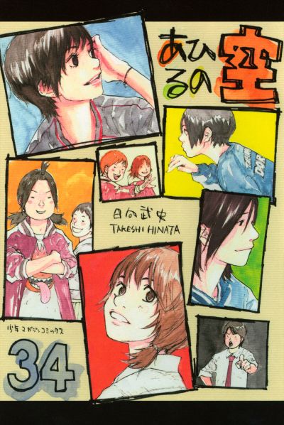 Portada del manga Ahiru no Sora en español