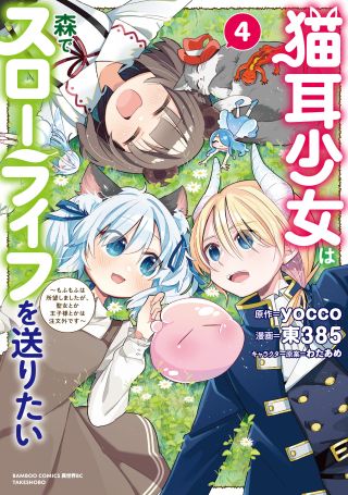 Nekomimi Shoujo wa Mori de Slow Life wo Okuritai ~Mofumofu wa Shomou Shimashita ga, Seijo to ka Ouji-sama to ka wa Chuumongai desu~