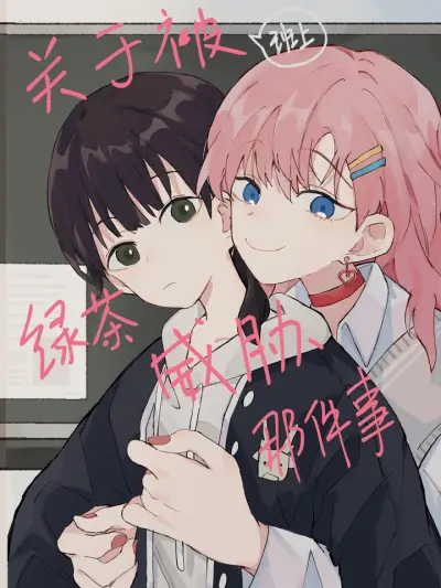 Portada del manga Guānyú Bèi Bānshang Lǜchá Wēixié Nà Jiàn Shì en español