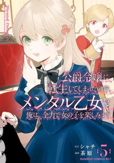 Portada del manga Koushaku Reijou ni Tensei shiteshimatta node, Mental Otome na Ore wa, Zenryoku de Onnanoko wo Tanoshimimasu en español