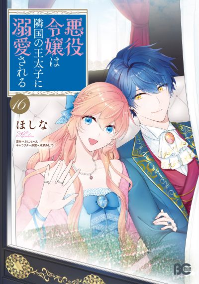 Portada del manga Akuyaku Reijou wa Ringoku no Outaishi ni Dekiaisareru en español