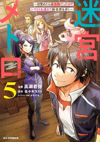 Portada del manga Meikyuu Metro ~Mezametara Saikyoushoku Datta node Shima Risu wo Tsurete Shinsekai wo Aruku~ en español