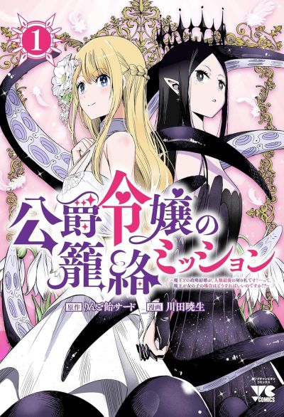 Portada del manga Koushaku Reijou no Rouraku Mission ~Maou to no Seiryaku Kekkon ga, Jinrui Saigo no Kirifuda desu!... tte, Maou ga Onnanoko no Baai wa Dou Sureba Ii no en español