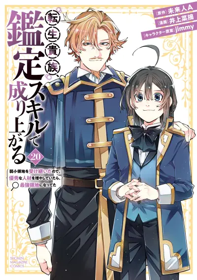 Portada del manga Tensei Kizoku, Kantei Skill de Nariagaru ~Jakushou Ryouchi wo Uketsuida node, Yuushuu na Jinzai wo Fuyashiteitara, Saikyou Ryouchi ni Natteta~ en español