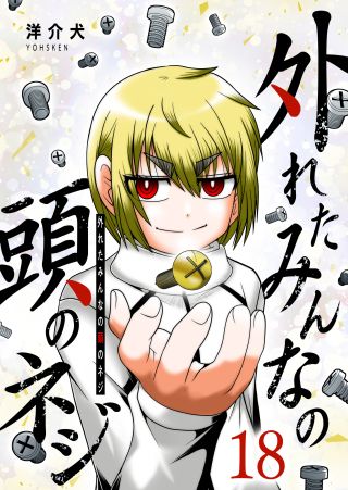 Hazureta Minna no Atama no Neji