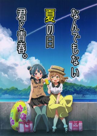 Love Live! Sunshine!! - Nandemonai Natsu no Hi Kimi to Seishun. (Doujinshi)