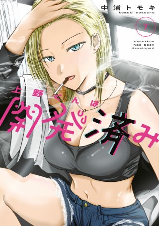 Ueno-kun wa Kaihatsuzumi