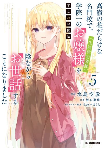 Portada del manga Saijo no Osewa - Takane no Hana-darake na Meimonkou de, Gakuin Ichi no Ojousama (Seikatsu Nouryoku Kaimu) wo Kagenagara Osewa Suru koto ni narimashita en español