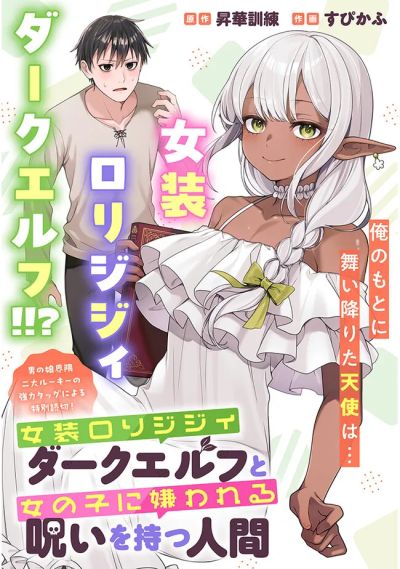 Portada del manga Josou Loli Jijii Dark Elf to Onnanoko ni Kirawareru Noroi o Motsu Ningen en español