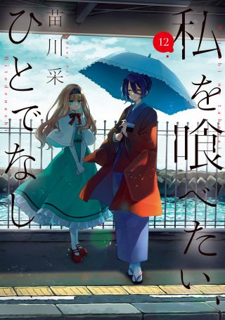 Watashi o Tabetai, Hitodenashi