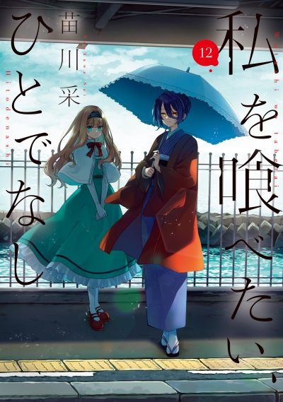 Portada del manga Watashi o Tabetai, Hitodenashi en español
