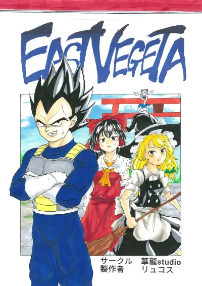 Portada del manga Touhou & Dragon Ball - EAST VEGETA (Doujinshi) en español