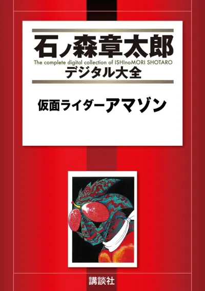 Portada del manga Kamen Rider Amazon en español