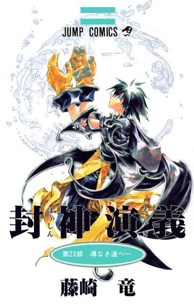 Portada del manga Houshin Engi en español
