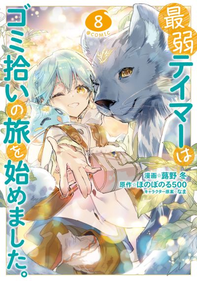 Portada del manga Saijaku Tamer wa Gomi Hiroi no Tabi wo Hajimemashita. @COMIC en español