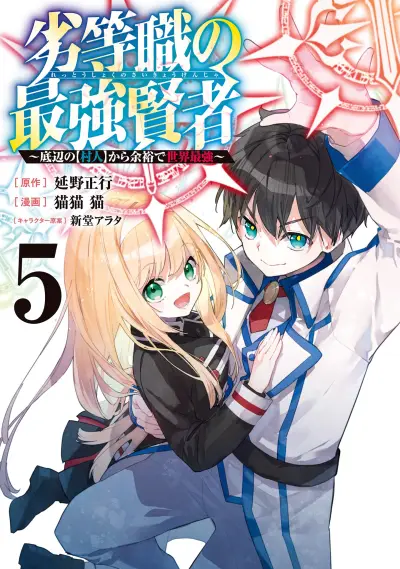 Portada del manga Rettoushoku no Saikyou Kenja - Teihen no "Murabito" kara Yoyuu de Sekai Saikyou en español
