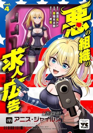 Aku no Soshiki no Kyuujinkoukoku