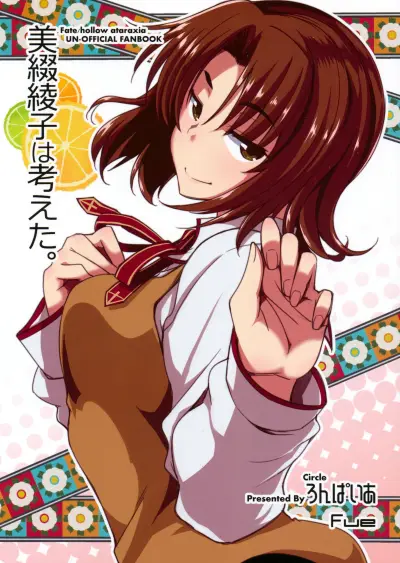 Portada del manga Fate/hollow ataraxia - Mitsuzuri Ayako wa Kangaeta (doujinshi) en español