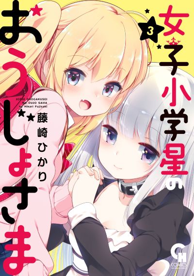 Portada del manga Joshi Shougakusei no Oujo-sama en español