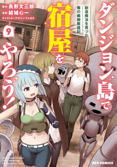 Portada del manga Dungeon-tou de Yadoya wo Yarou!: Souzou Mahou wo Moratta Ore no Hosoude Hanjouki en español
