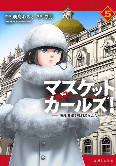 Portada del manga Musket Girls! ~Tensei Sanbou to Senretsu Otome-tachi~ en español