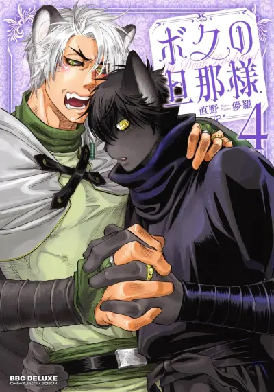 Portada del manga Boku no Danna-sama en español
