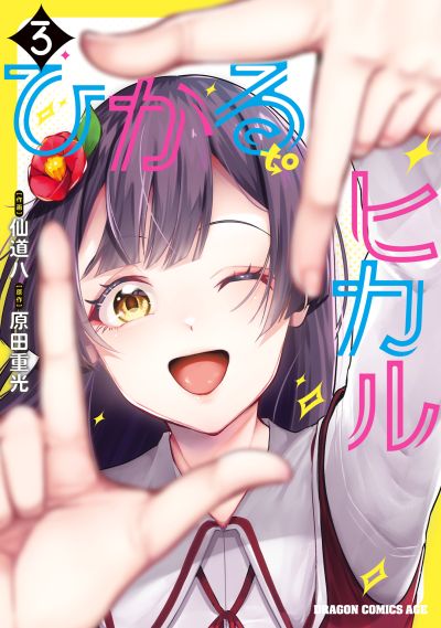 Portada del manga Hikaru to Hikaru en español