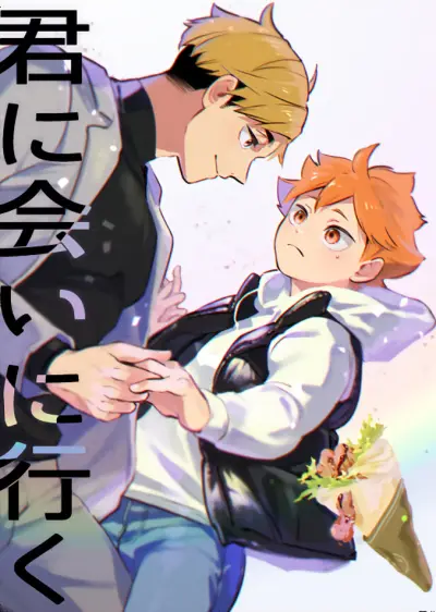 Portada del manga I'm coming to see you - Haikyuu!! dj en español