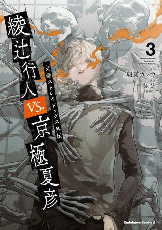 Bungo Stray Dogs Gaiden - Ayatsuji Yukito VS. Kyougoku Natsuhiko
