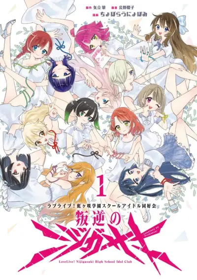 Portada del manga Hangyaku no Nijigasaki en español