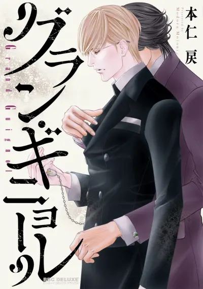 Portada del manga Grand Guignol en español