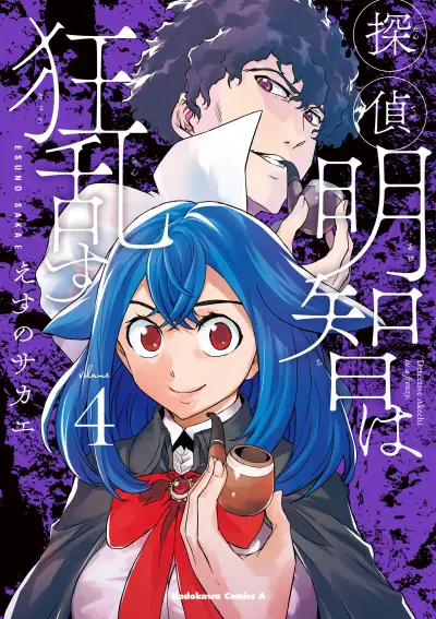 Portada del manga Detective Akechi in a frenzy. en español