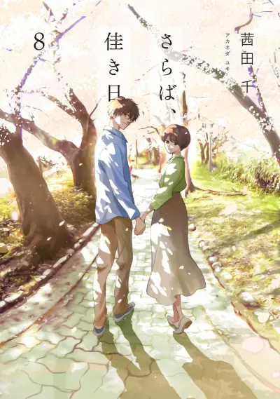 Portada del manga Saraba, Yoki Hi en español
