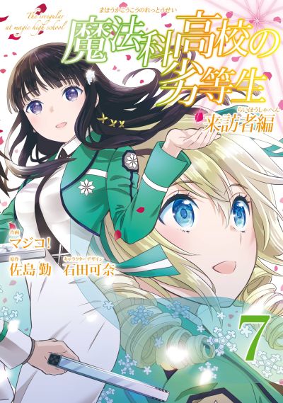 Portada del manga Mahouka Koukou no Rettousei - Raihousha-hen en español