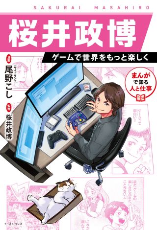 Manga de Shiru Hito to Shigoto: Sakurai Masahiro - Geemu de Sekai wo Motto Tanoshiku
