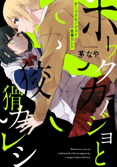 Portada del manga Houfuku Kanojo to Koukatsu Kareshi en español