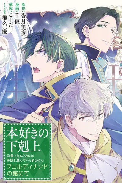 Portada del manga Honzuki no Gekokujou: Ferdinand no Yakata ni Te en español