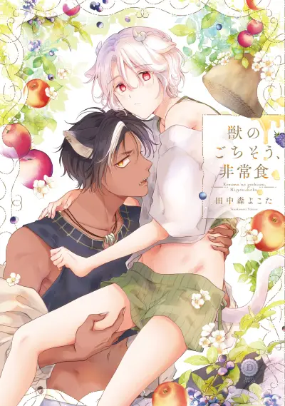 Portada del manga Kemono no Gochisou, Hijoushoku en español