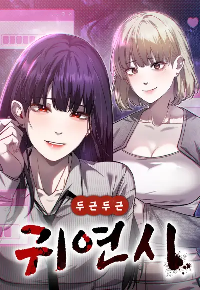 Portada del manga Dugeundugeun Gwiyeonsi en español