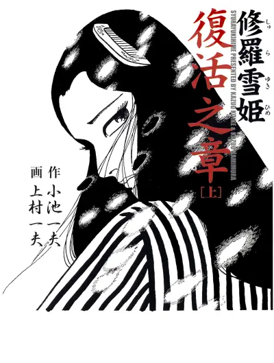 Portada del manga Shura Yukihime - Fukkatsu no Shou en español