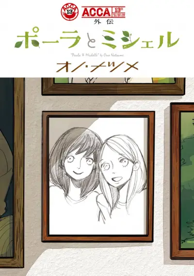 Portada del manga ACCA - 13-ku Kansatsuka Gaiden - Paula & Michelle en español