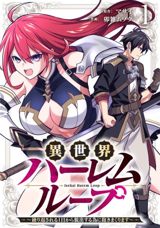 Isekai Harem Loop ~Kurikaesareru 1-nichi kara Dasshutsu Suru Tame ni Dakimakurimasu~