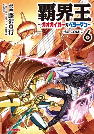 King of Ruin ~Gaogaigar vs Betterman~ the COMIC