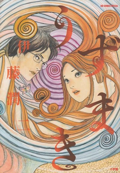 Portada del manga Uzumaki en español