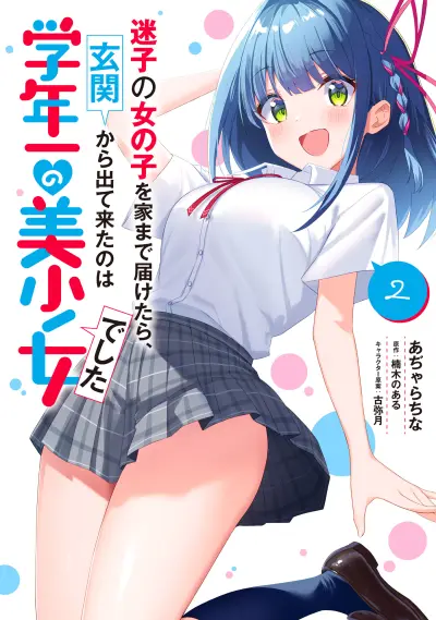 Portada del manga Maigo no Onnanoko wo Ie made Todoketara, Genkan kara Detekita no wa Gakunen Ichi no Bishoujo deshita en español